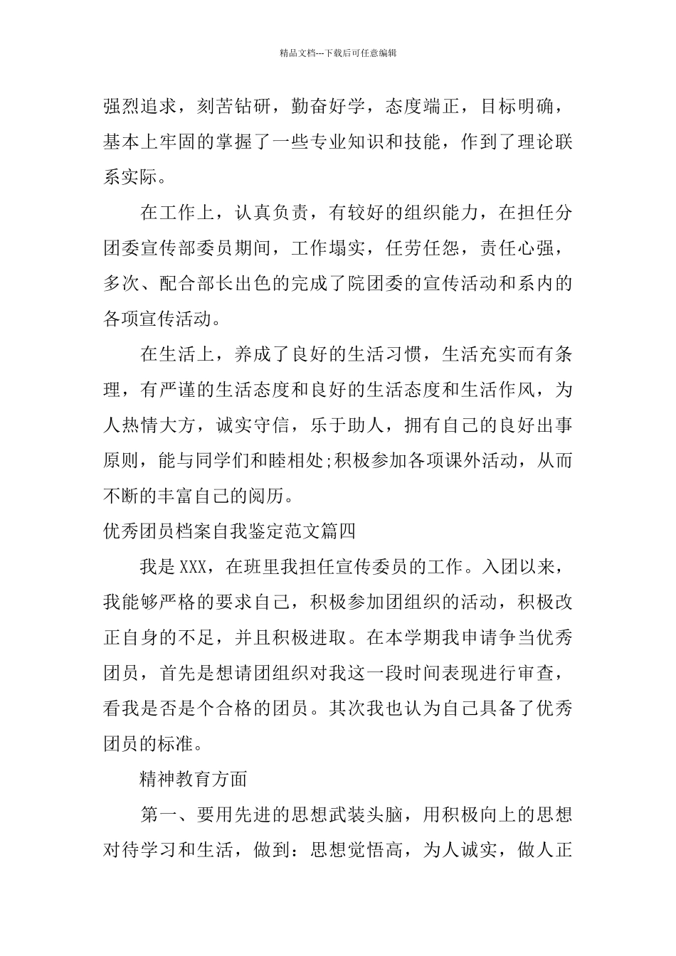 优秀团员档案自我鉴定范文_第3页