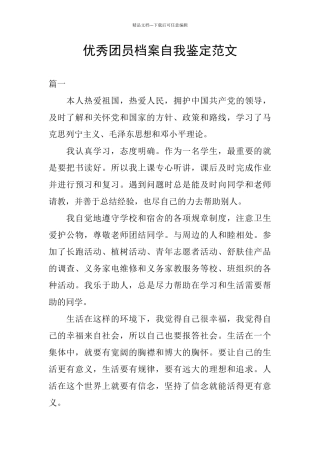 优秀团员档案自我鉴定范文