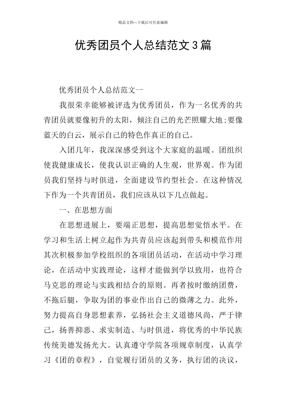 优秀团员个人总结范文3篇_第1页