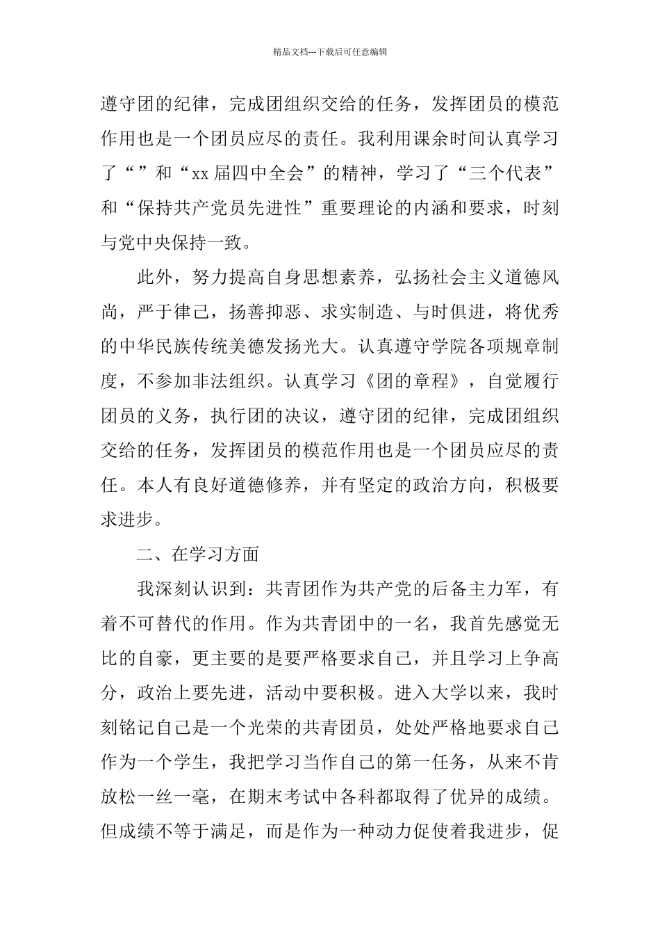 优秀团员个人总结范文3篇_第2页