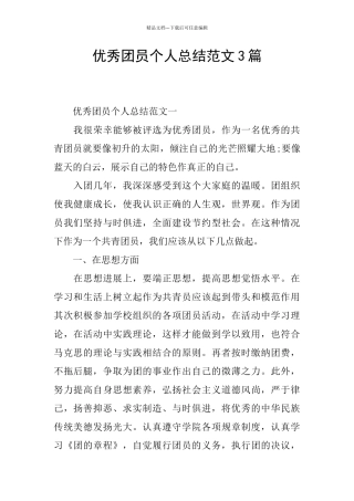 优秀团员个人总结范文3篇