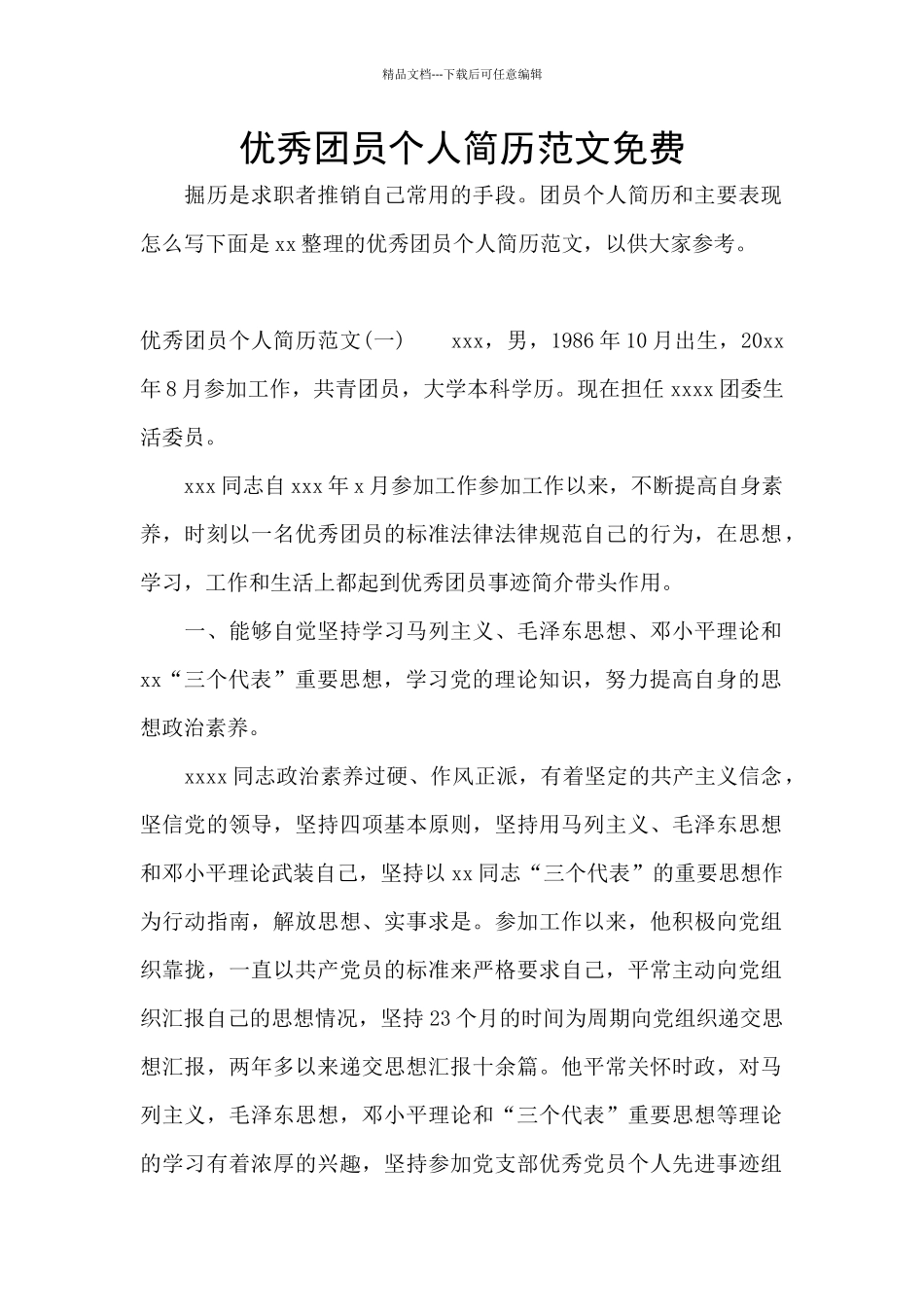 优秀团员个人简历范文免费_第1页