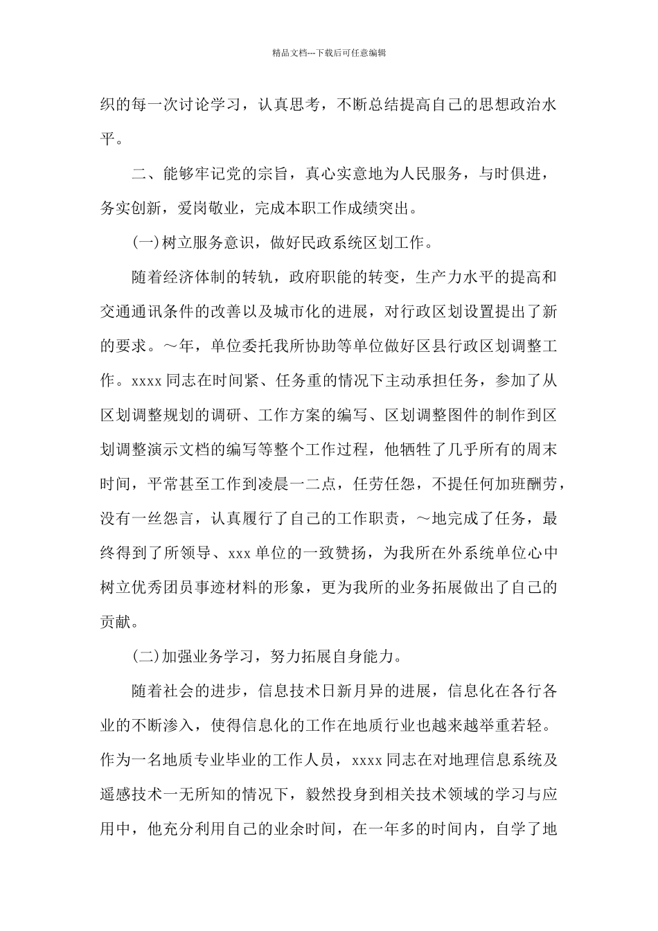 优秀团员个人简历范文免费_第2页