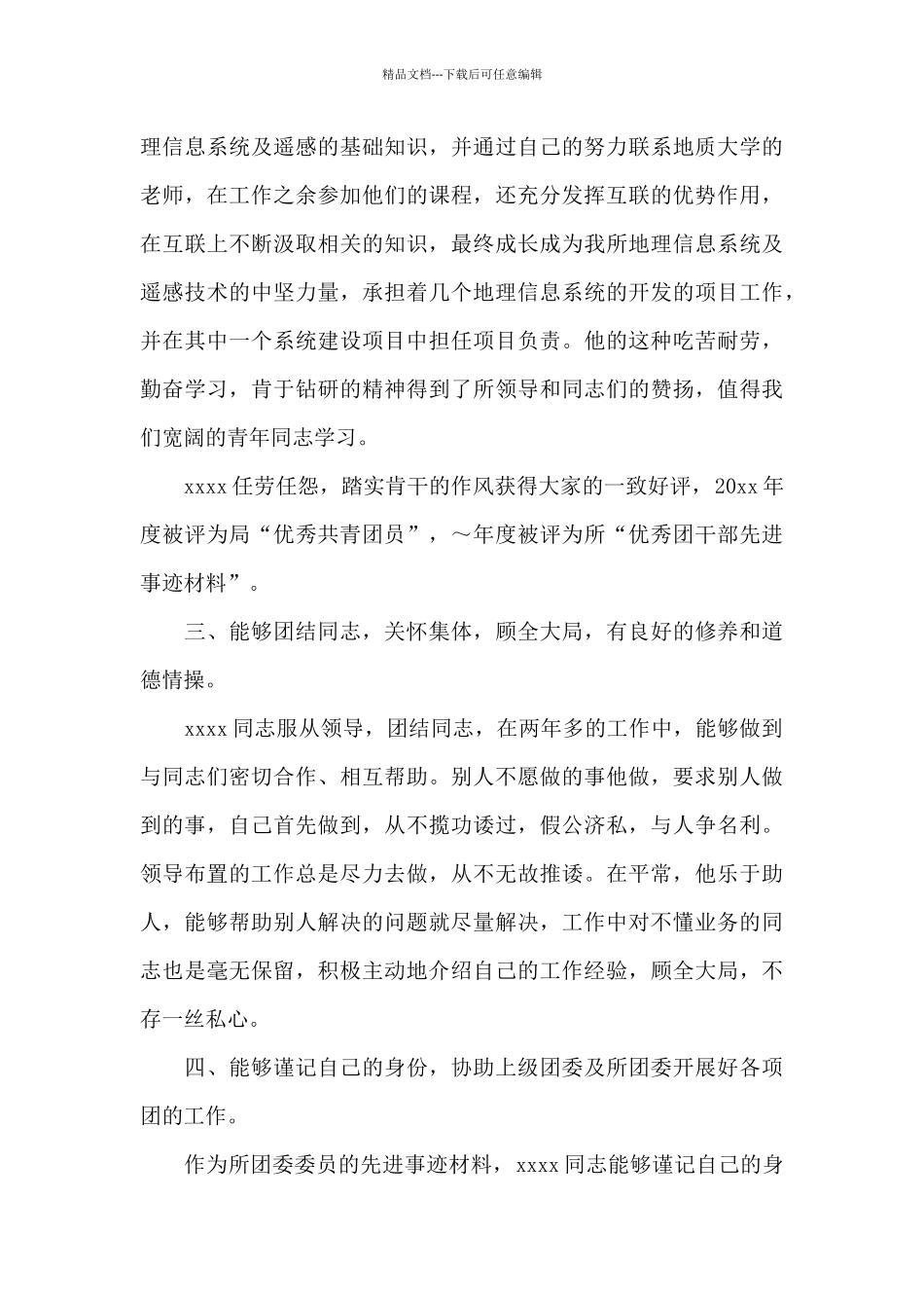 优秀团员个人简历范文免费_第3页