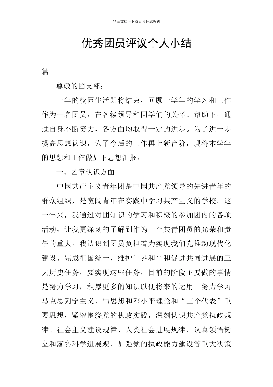 优秀团员评议个人小结_第1页