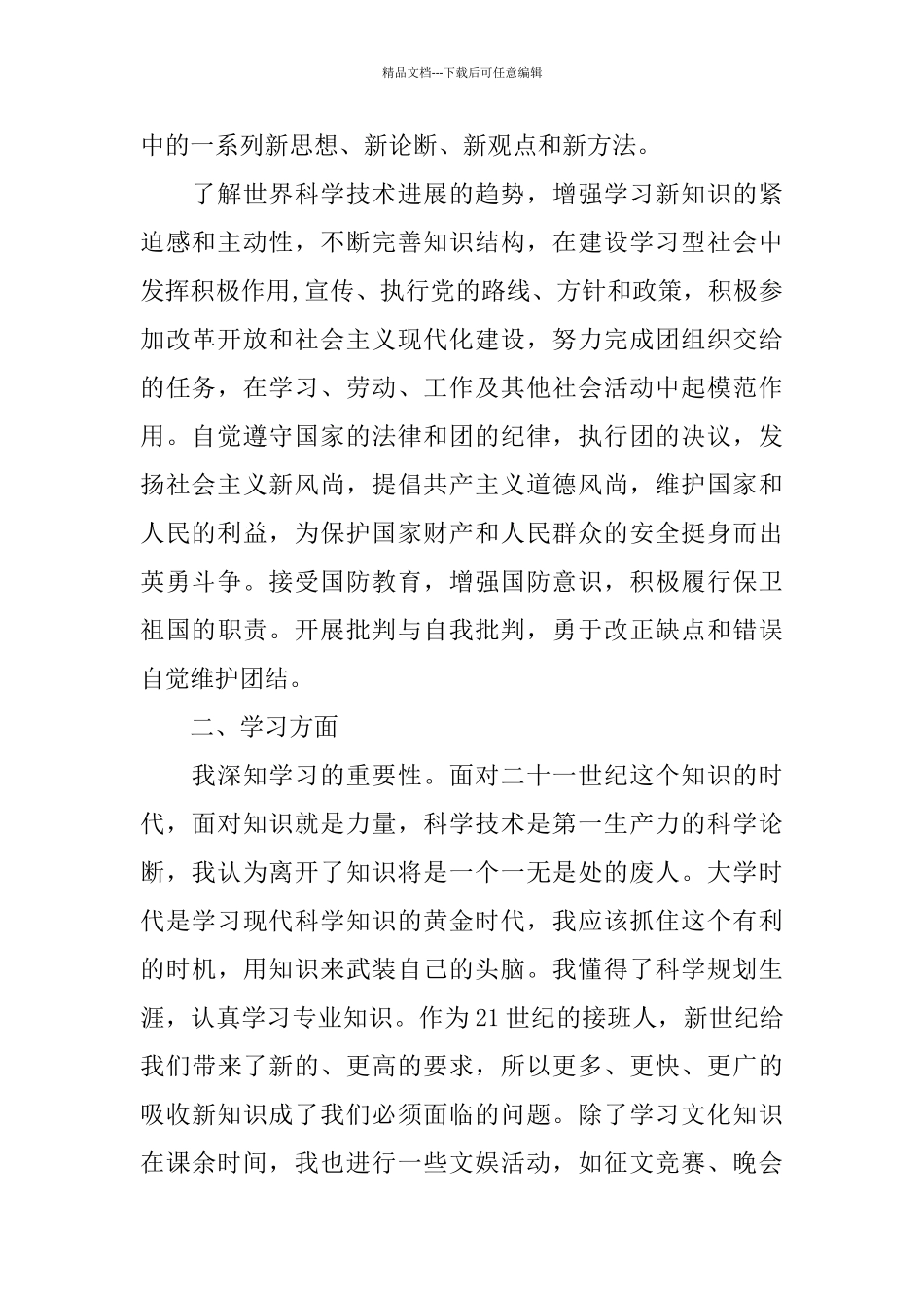 优秀团员评议个人小结_第2页