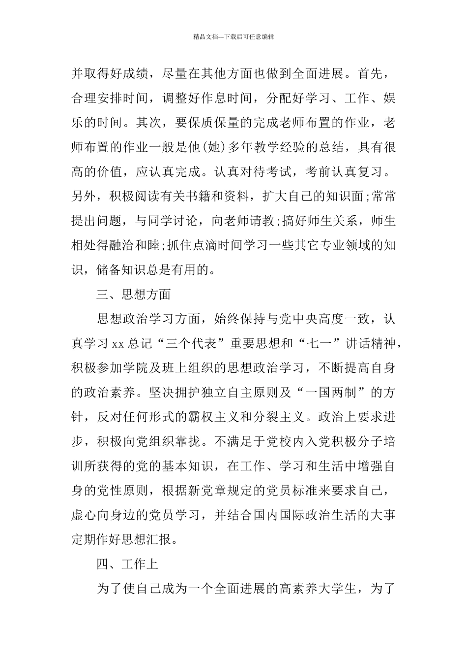 优秀团员评议个人小结_第3页