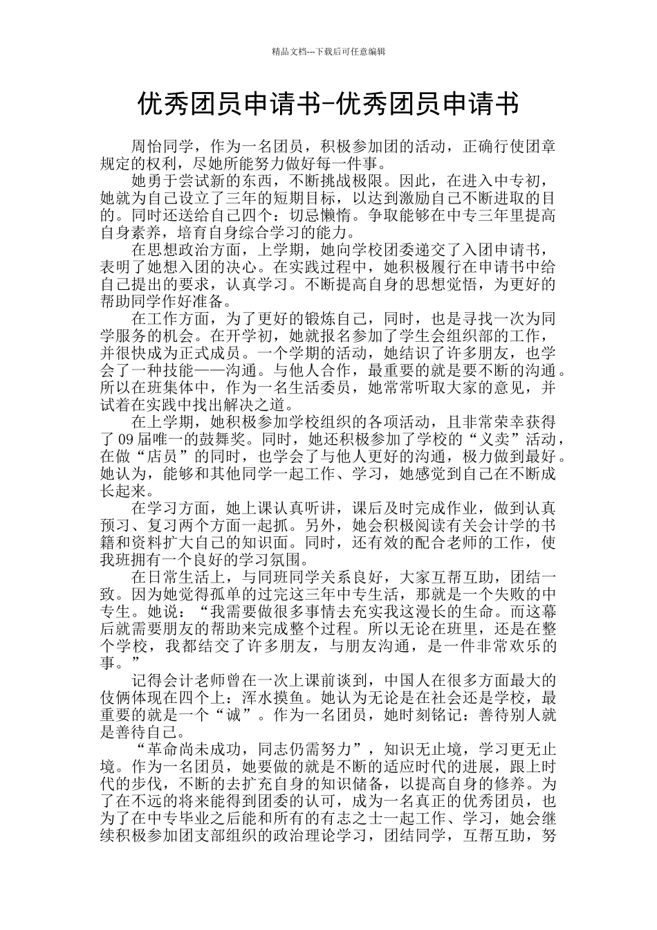 优秀团员申请书_第1页
