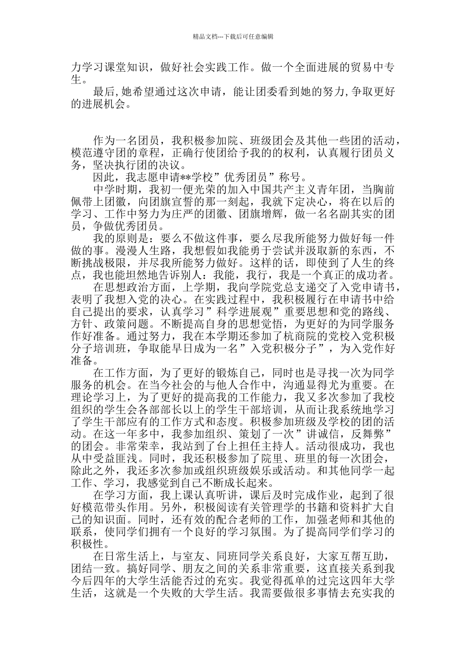 优秀团员申请书_第2页