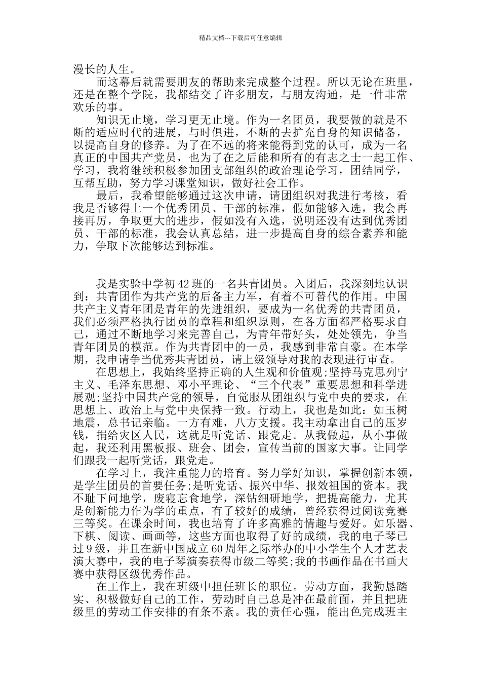 优秀团员申请书_第3页