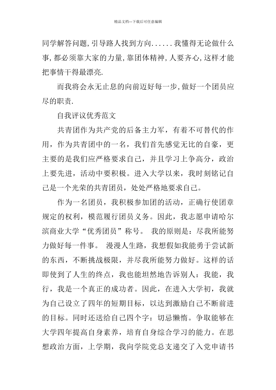 优秀团员的自我评议范文_第2页