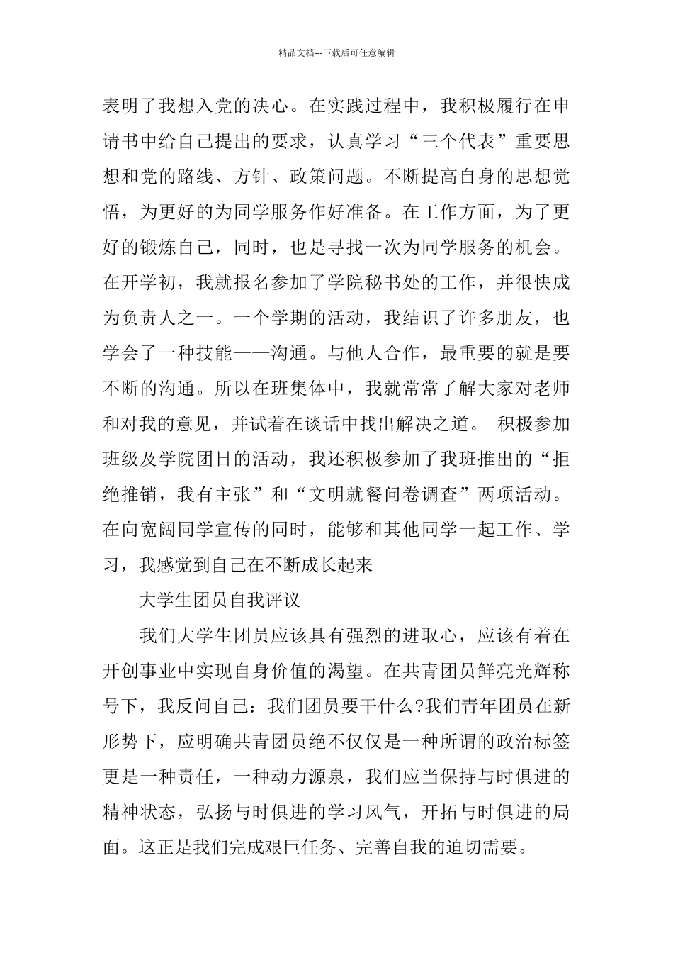 优秀团员的自我评议范文_第3页