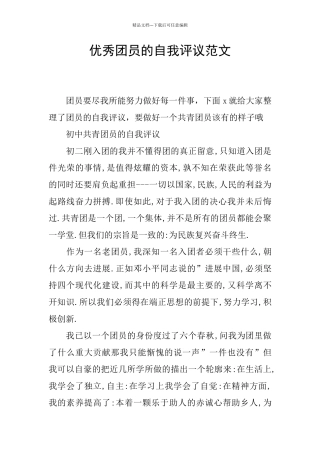 优秀团员的自我评议范文