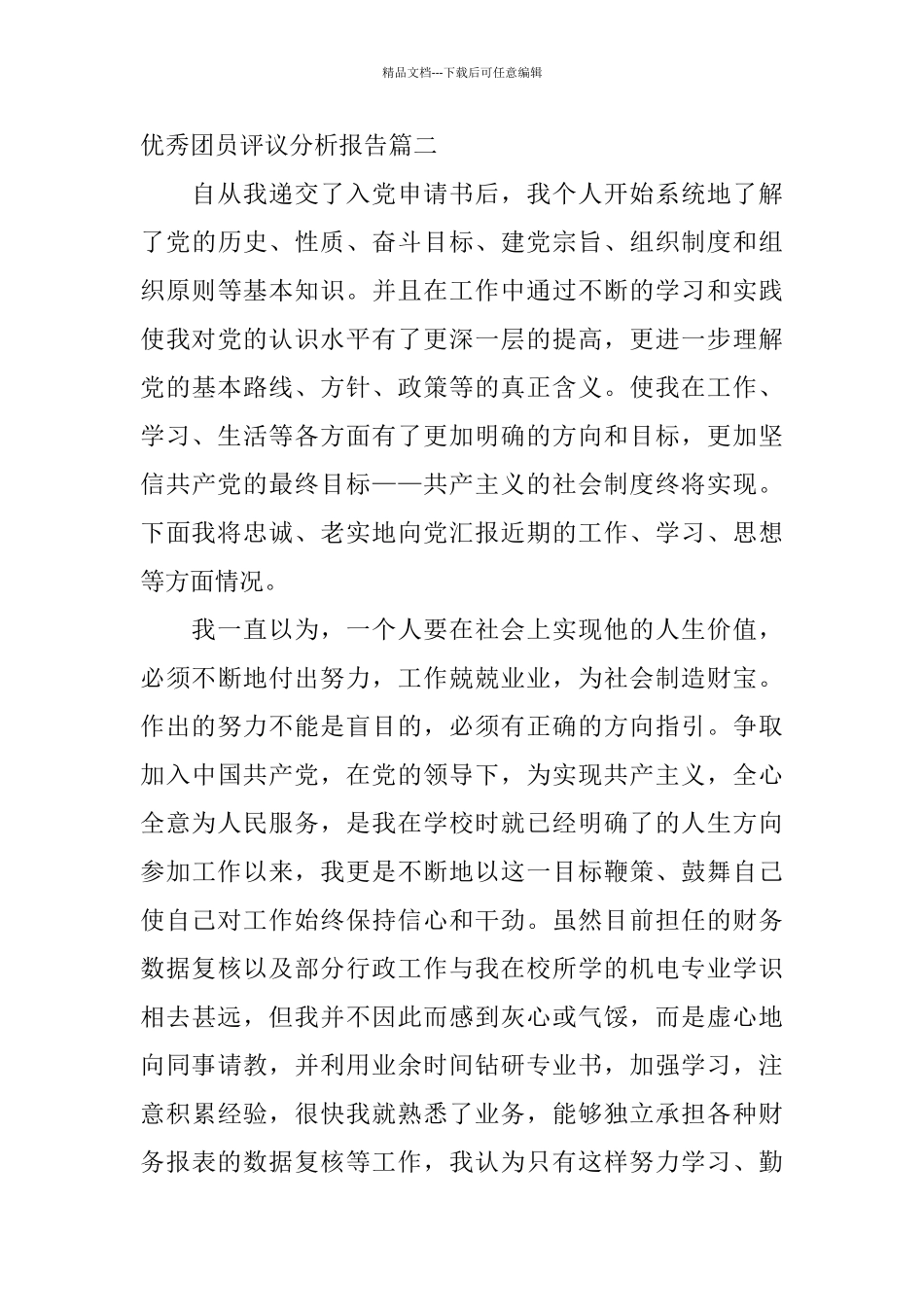 优秀团员评议分析报告_第3页