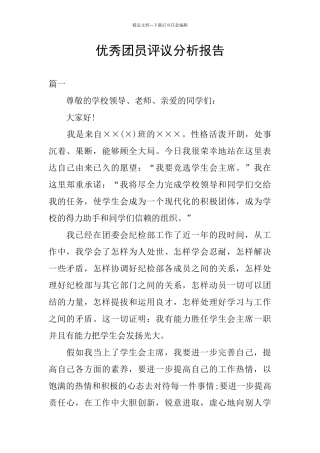 优秀团员评议分析报告