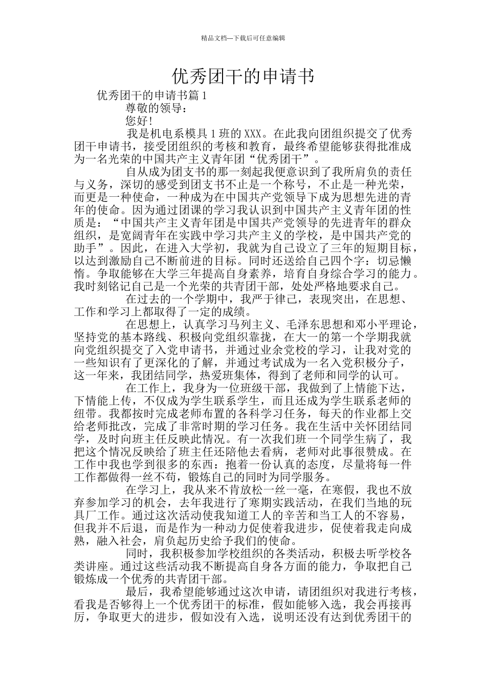 优秀团干的申请书_第1页