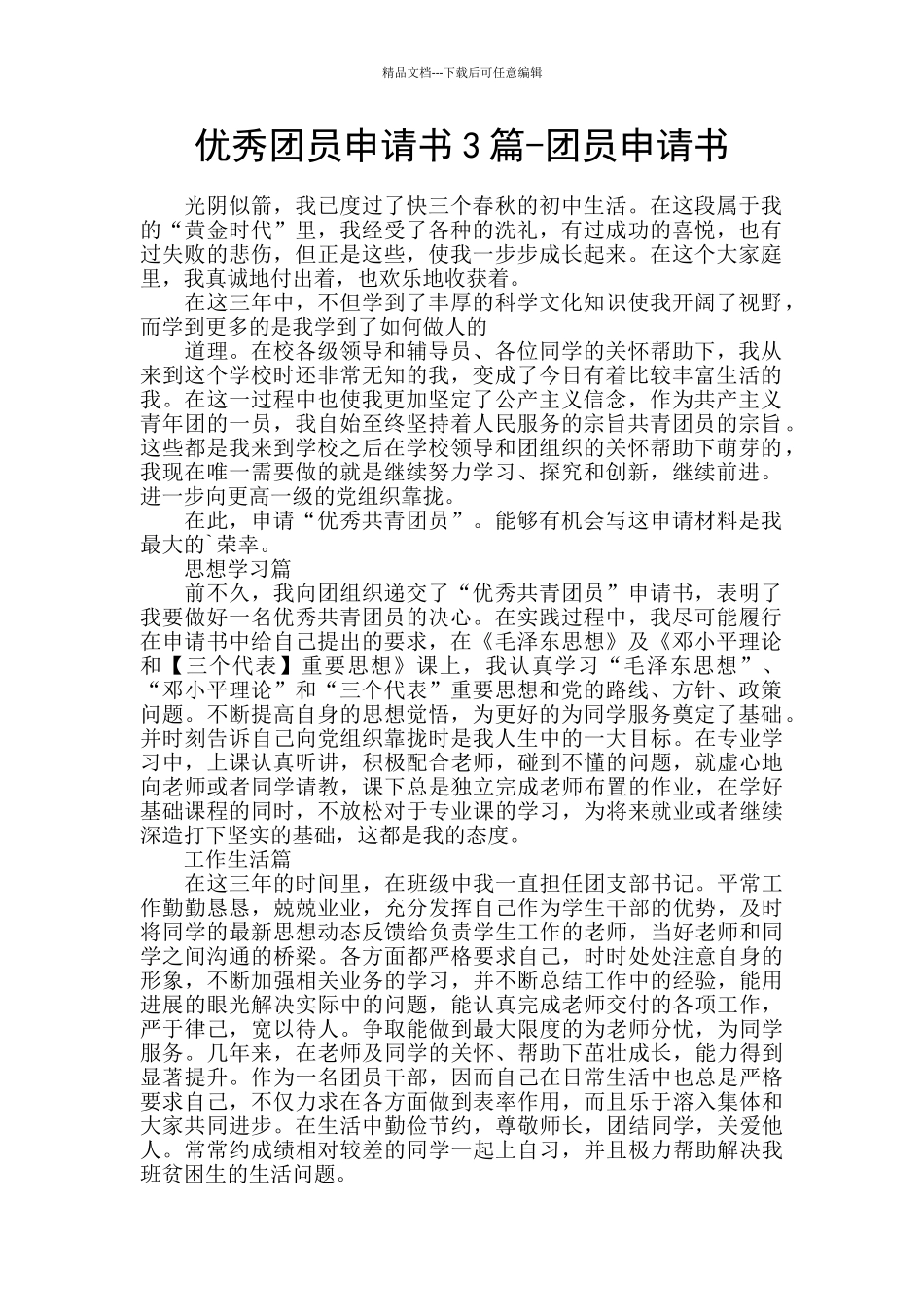 优秀团员申请书3篇_第1页