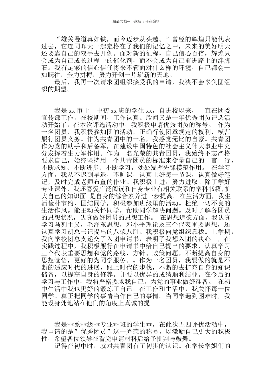 优秀团员申请书3篇_第2页