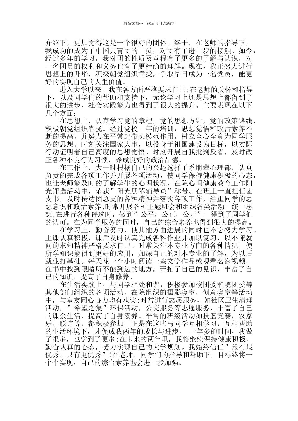 优秀团员申请书3篇_第3页