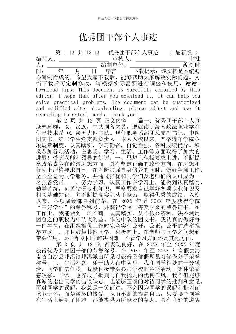 优秀团干部个人事迹_第1页