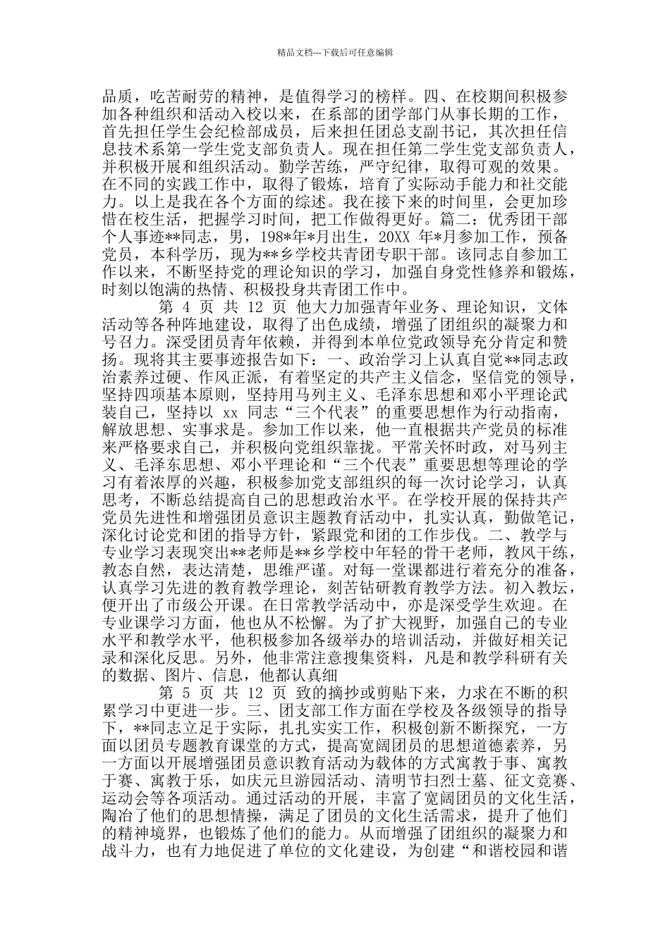 优秀团干部个人事迹_第2页