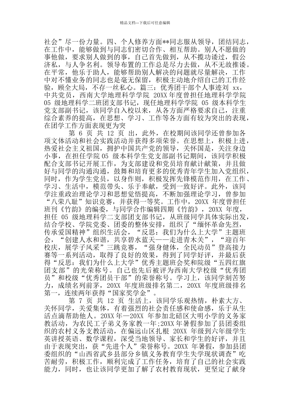 优秀团干部个人事迹_第3页