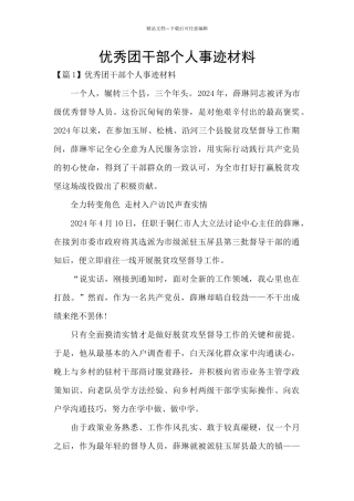 优秀团干部个人事迹材料