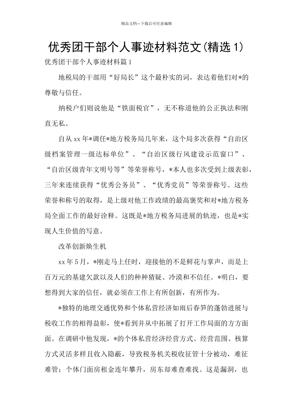 优秀团干部个人事迹材料范文_第1页