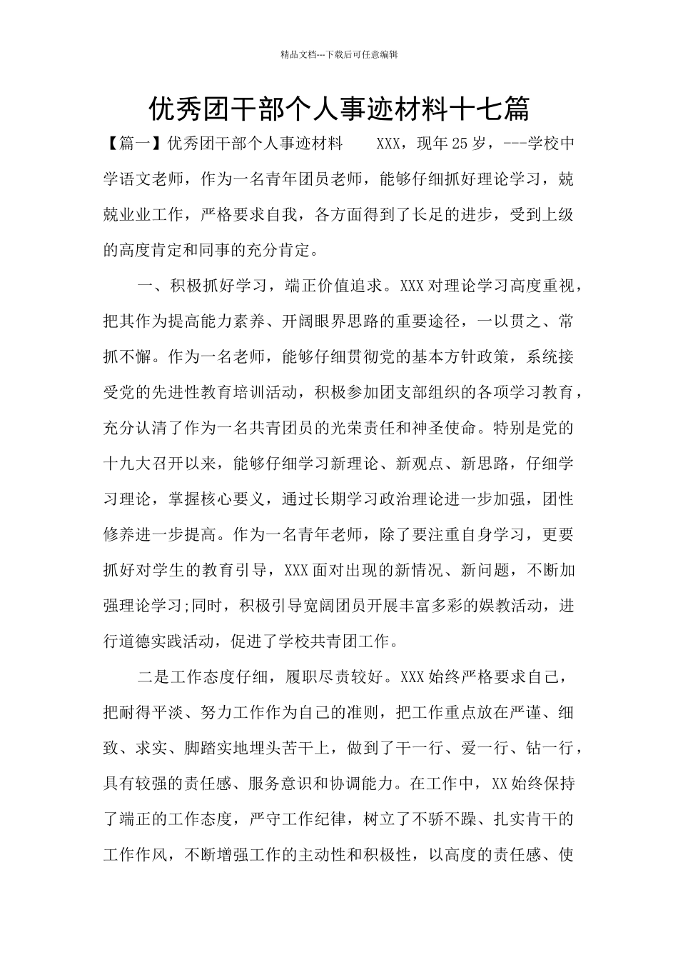 优秀团干部个人事迹材料十七篇_第1页