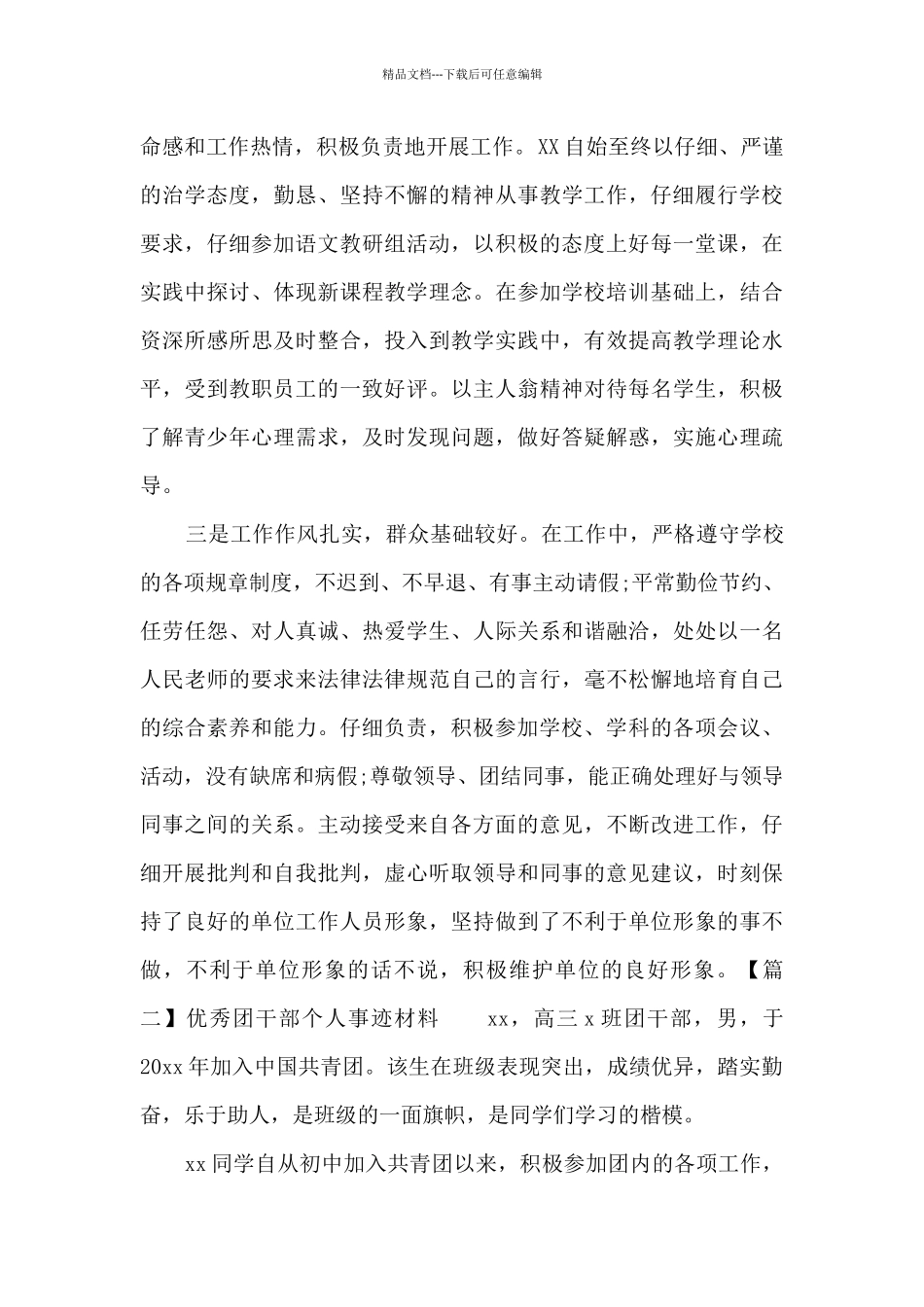 优秀团干部个人事迹材料十七篇_第2页