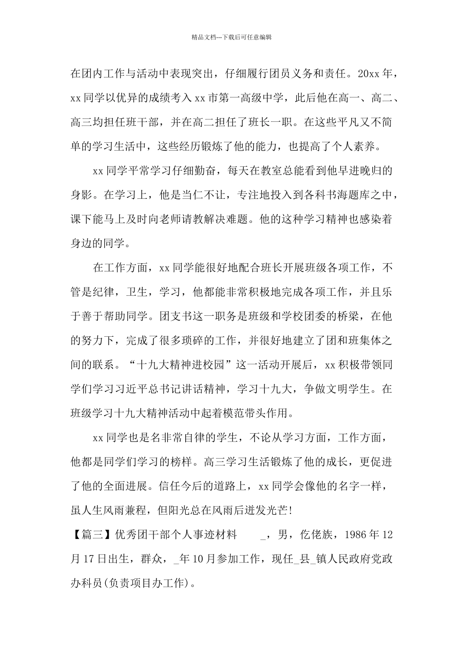 优秀团干部个人事迹材料十七篇_第3页