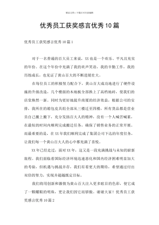 优秀员工获奖感言优秀10篇