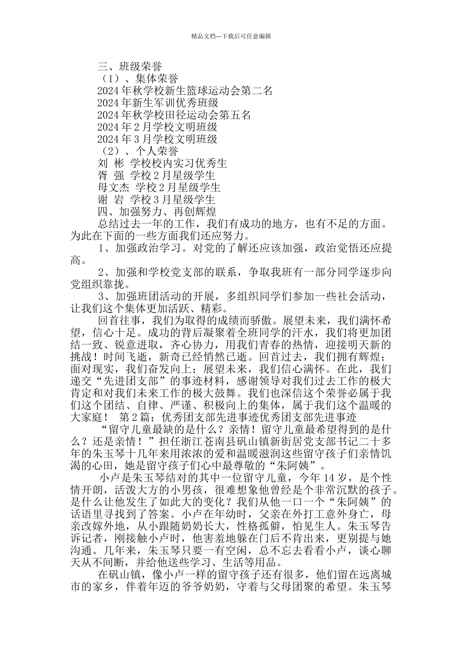 优秀团支部先进事迹_第2页