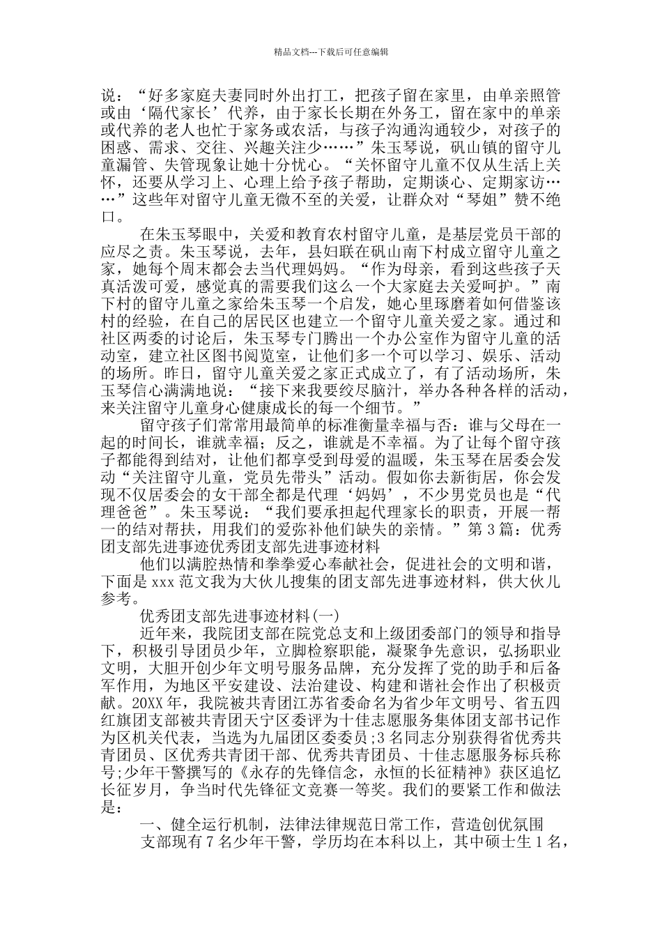 优秀团支部先进事迹_第3页