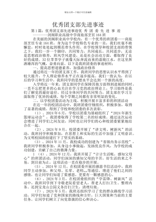 优秀团支部先进事迹