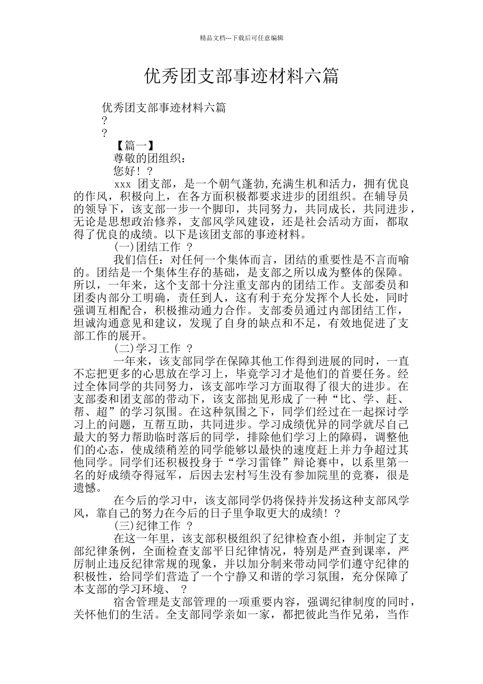 优秀团支部事迹材料六篇_第1页