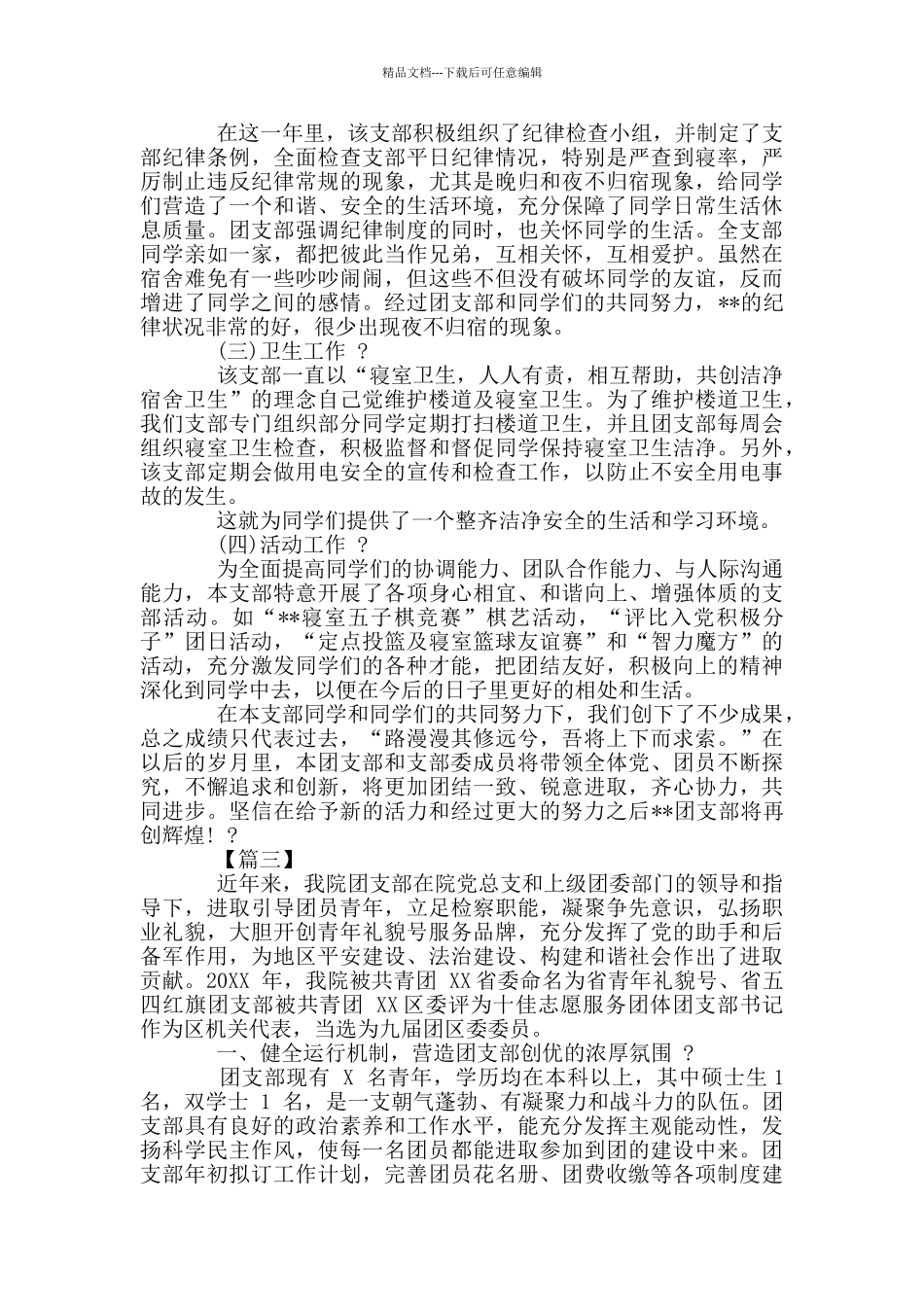 优秀团支部事迹材料六篇_第3页