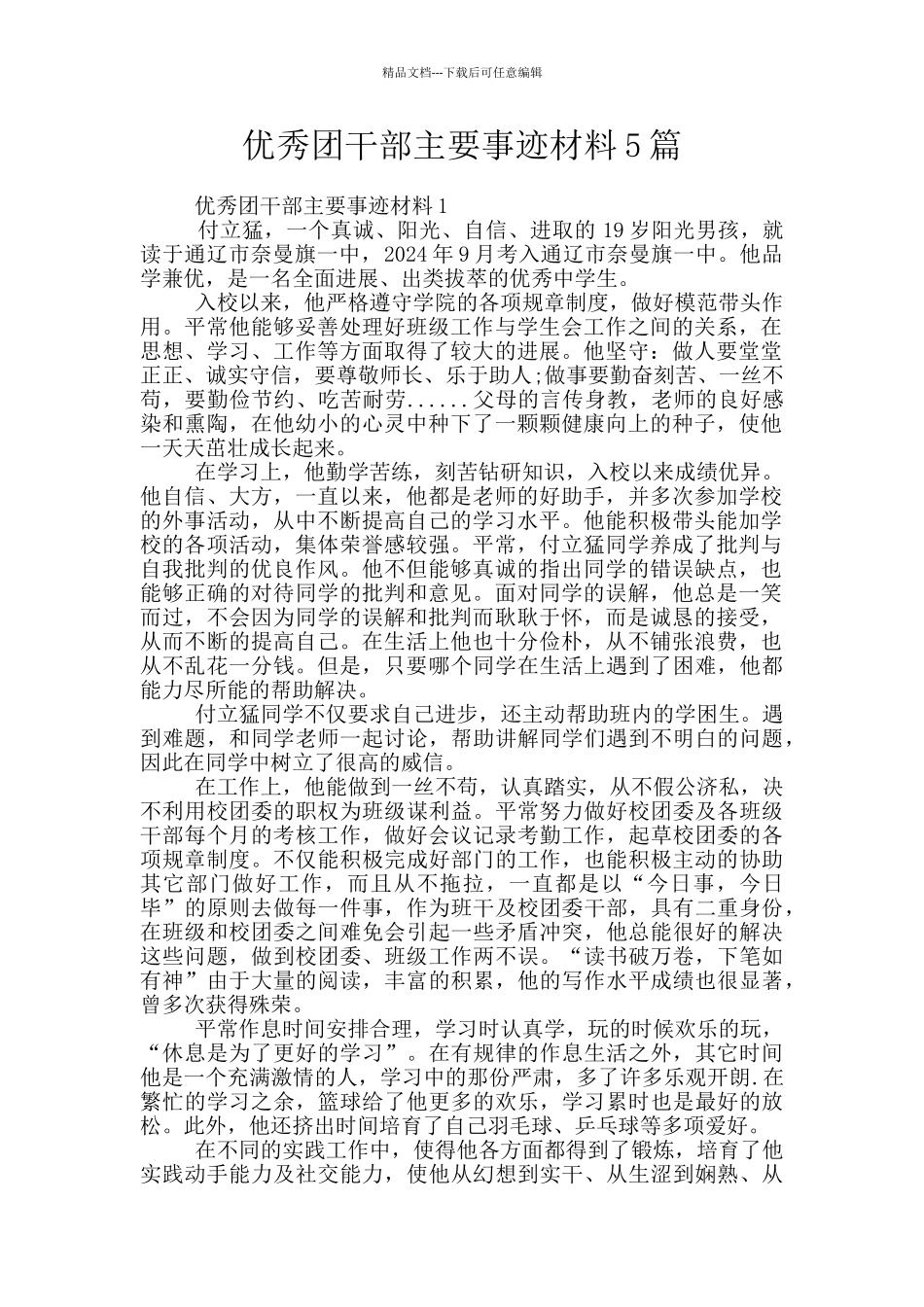 优秀团干部主要事迹材料5篇_第1页
