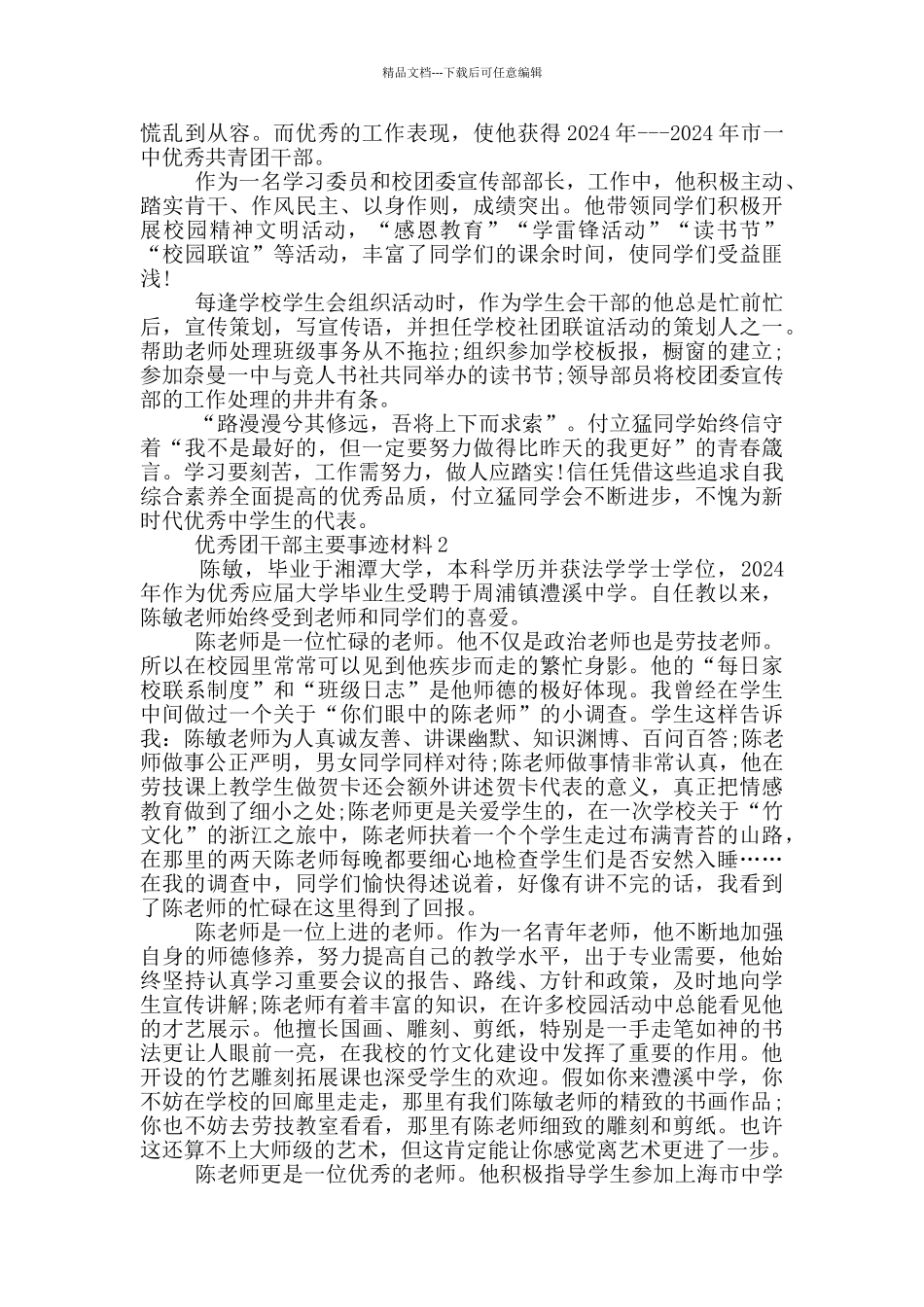 优秀团干部主要事迹材料5篇_第2页