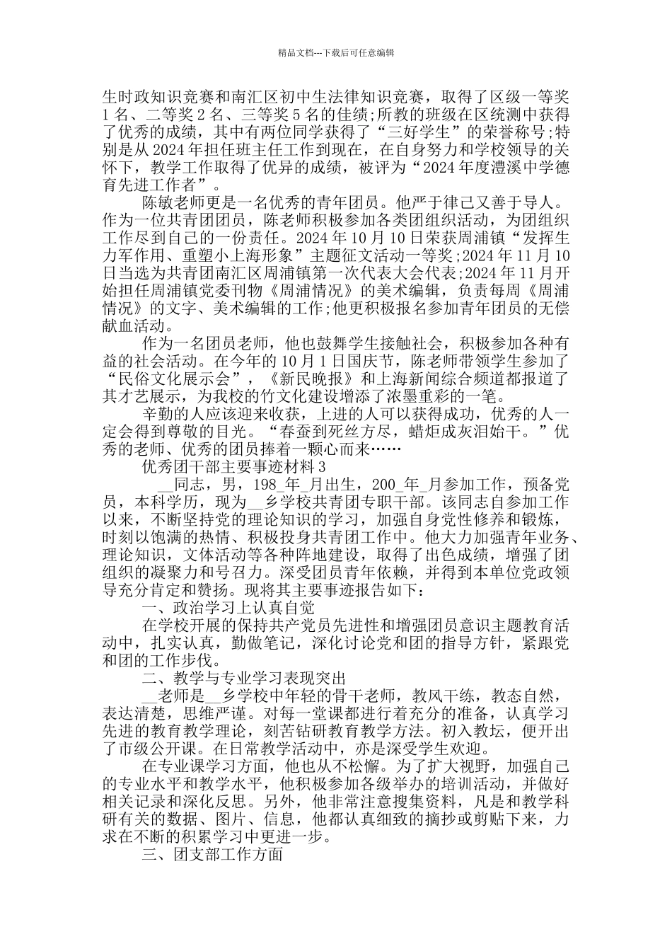 优秀团干部主要事迹材料5篇_第3页