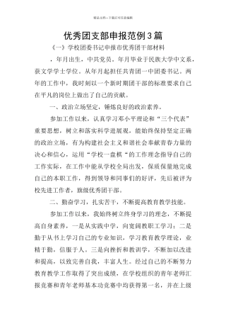 优秀团支部申报范例3篇