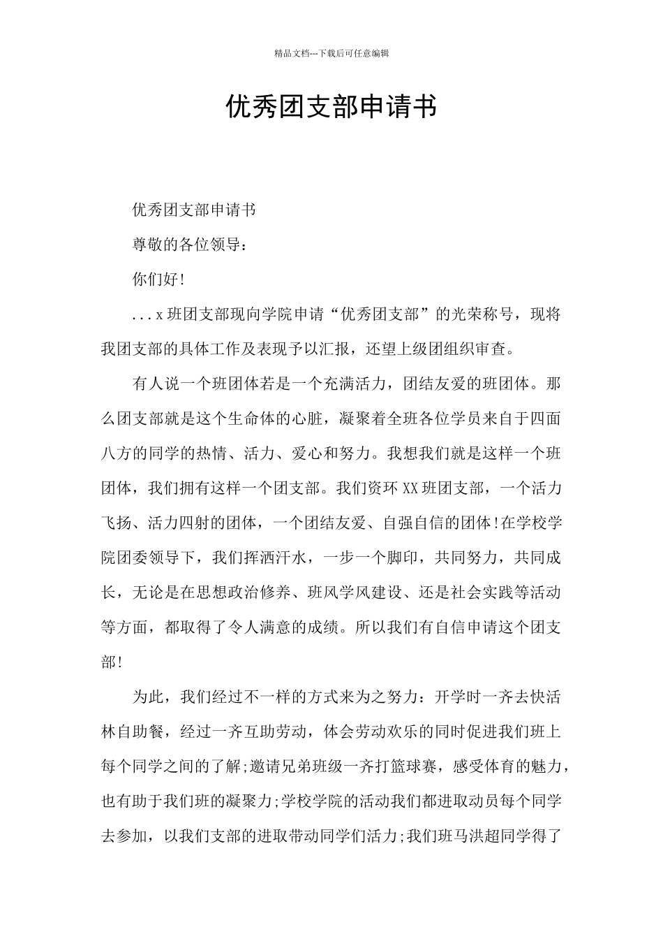 优秀团支部申请书_第1页