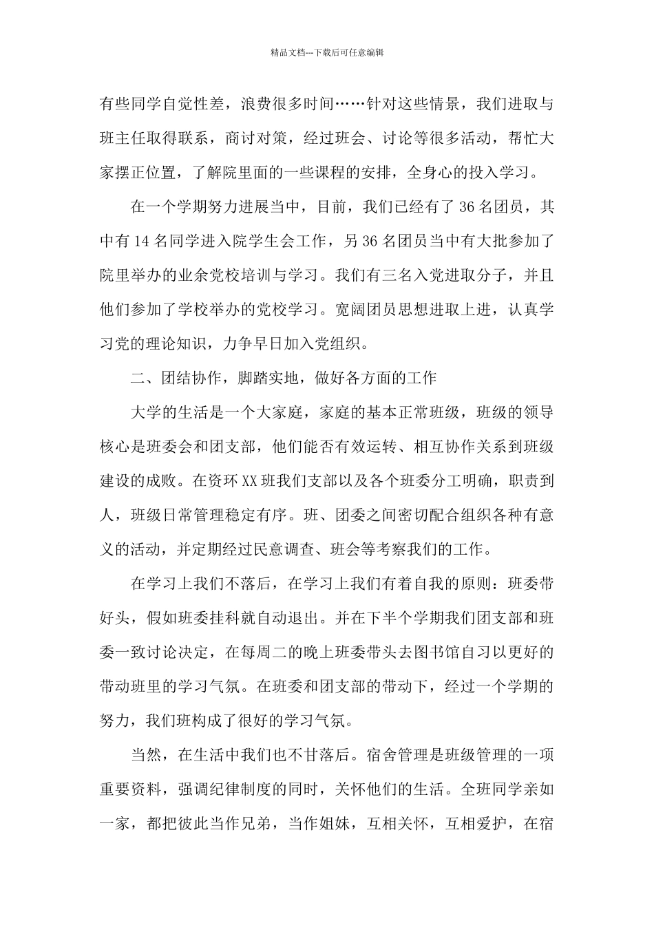 优秀团支部申请书_第3页