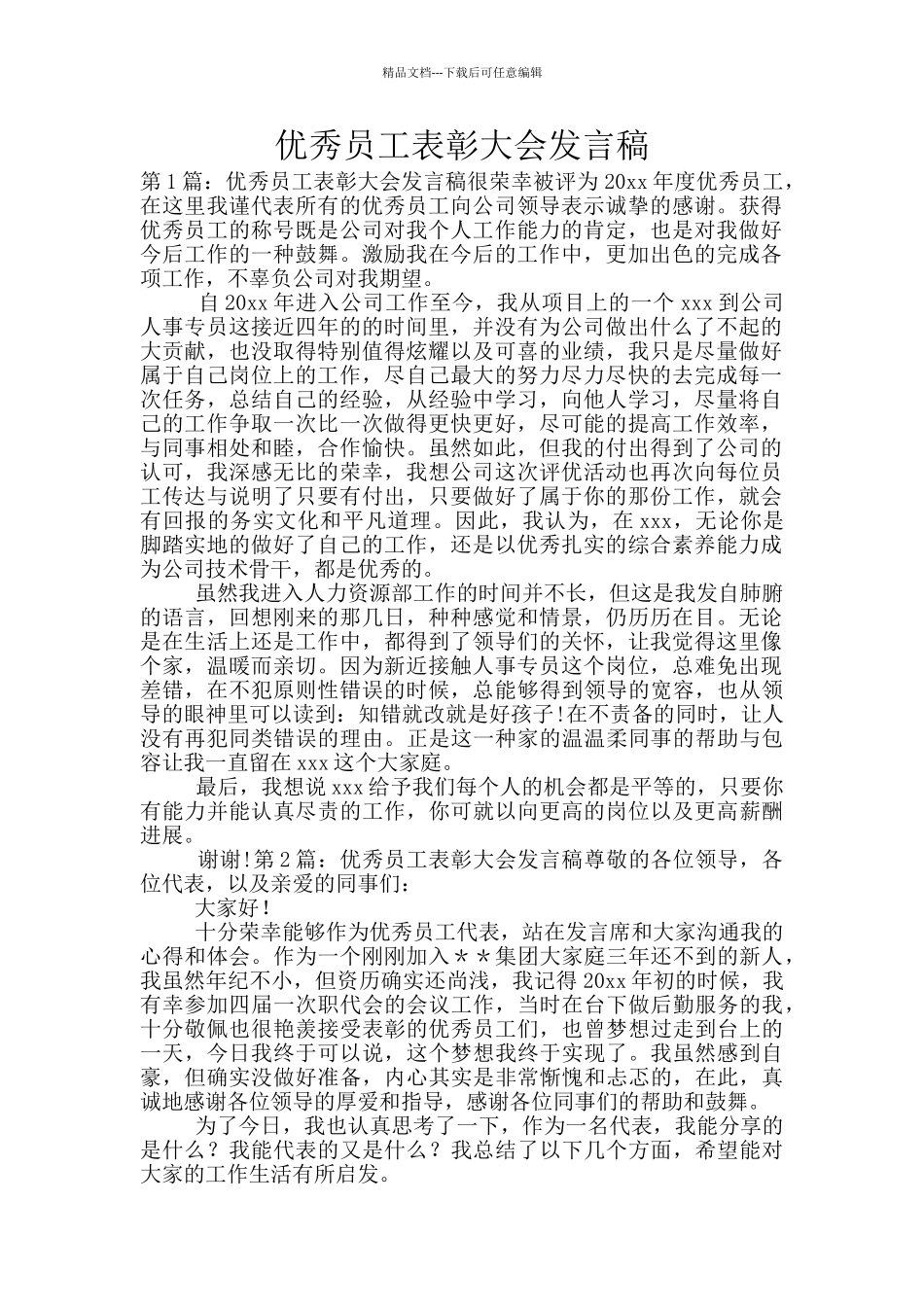 优秀员工表彰大会发言稿_第1页