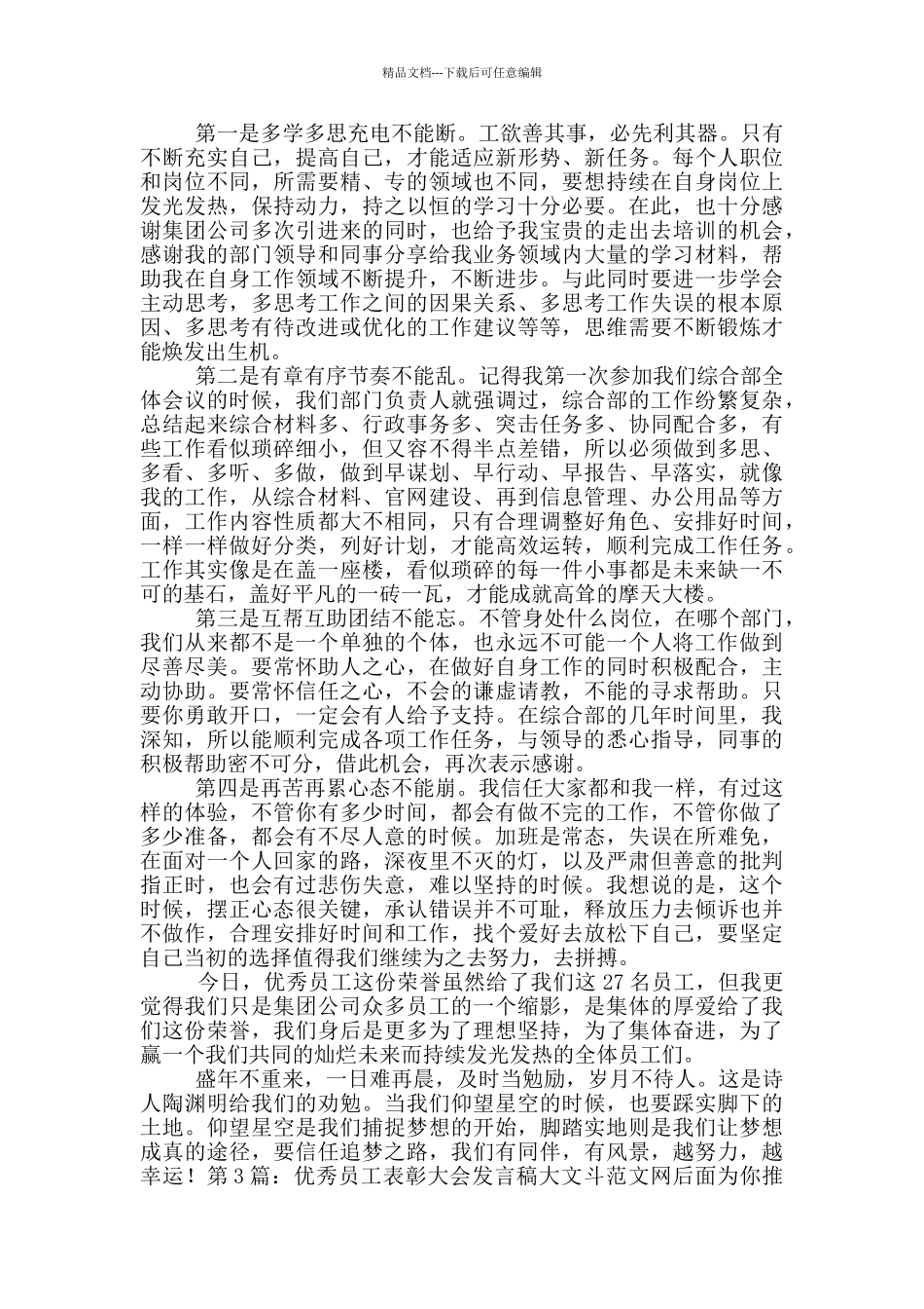 优秀员工表彰大会发言稿_第2页