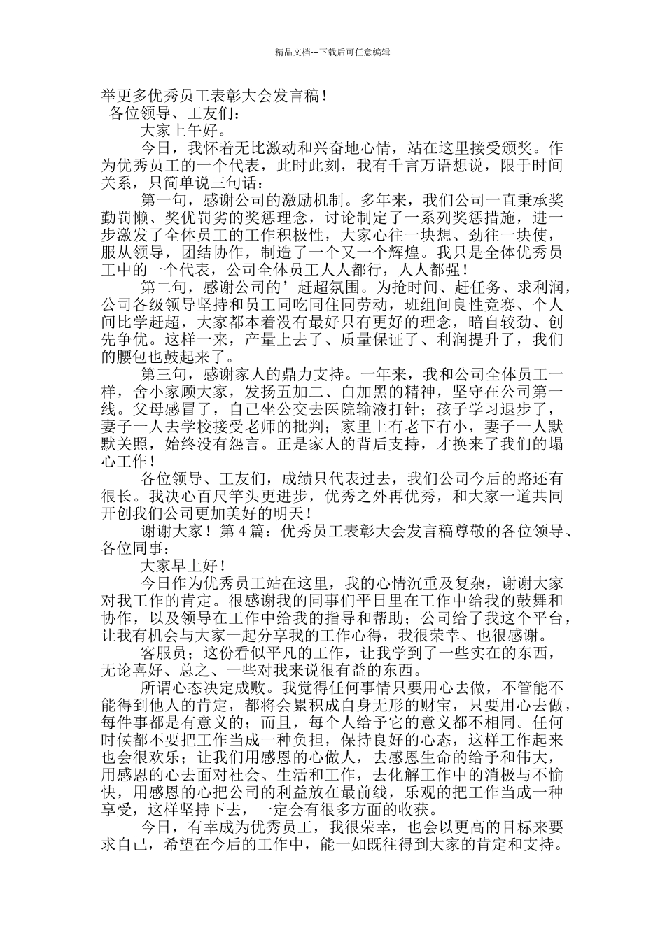 优秀员工表彰大会发言稿_第3页