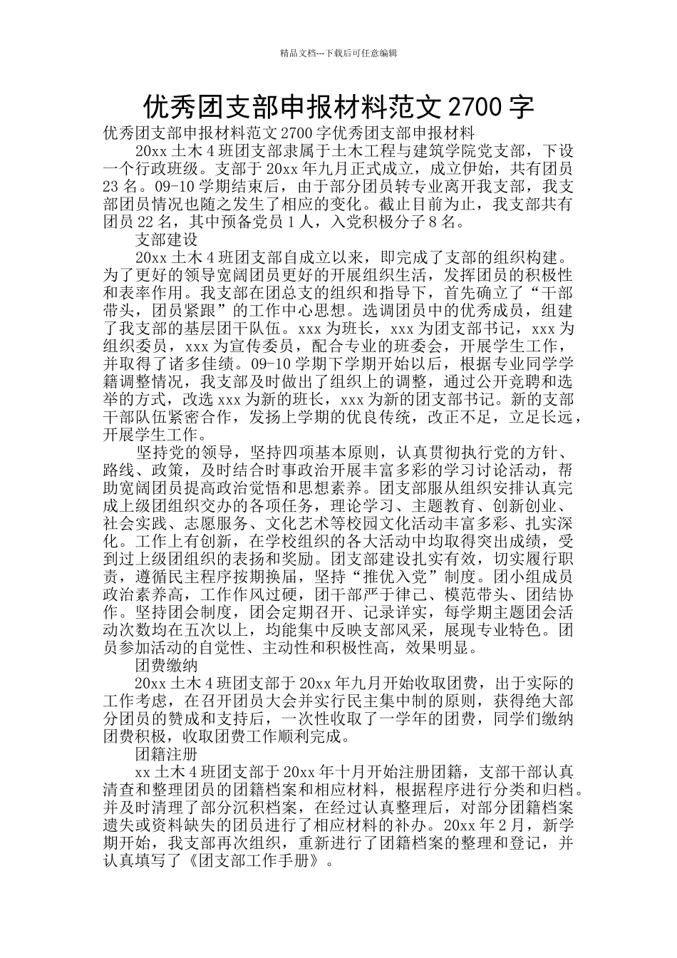 优秀团支部申报材料范文2700字_第1页