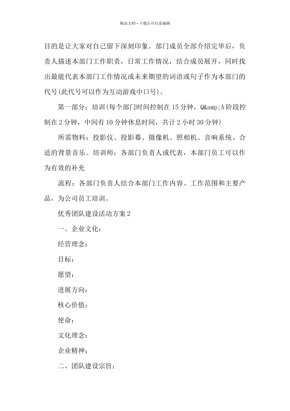 优秀团队建设活动方案_第2页