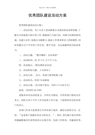 优秀团队建设活动方案