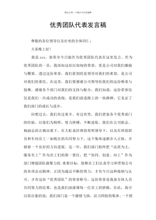 优秀团队代表发言稿